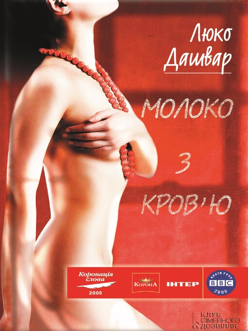 Title details for Молоко з кров'ю (Moloko z krov'ju) by Люко (Ljuko) Дашвар (Dashvar) - Available
